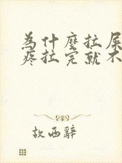 为什么拉屎肚子疼拉完就不疼了