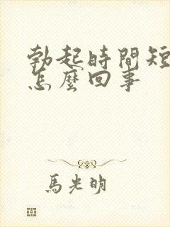 勃起时间短不硬怎么回事