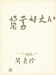 奶子好大h啊哈用力