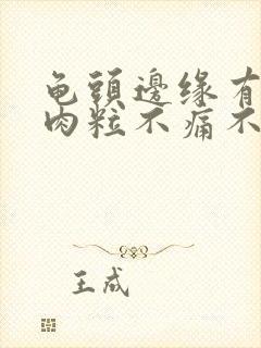 龟头边缘有小白肉粒不痛不痒