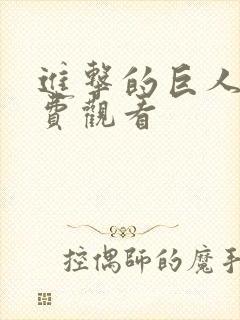 进击的巨人,免费观看