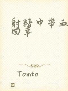 射精中带血怎么回事