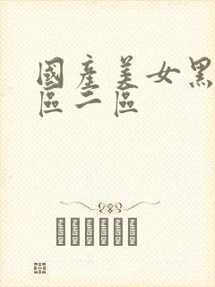 国产美女黑丝一区二区