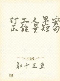 打工人早安语录正能量短句