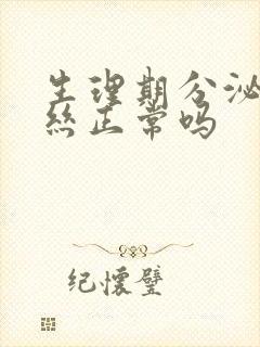 生理期分泌物拉丝正常吗