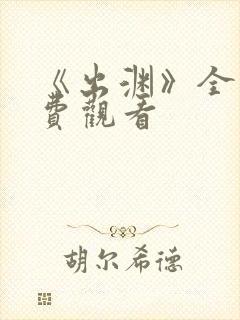 《出渊》全集免费观看