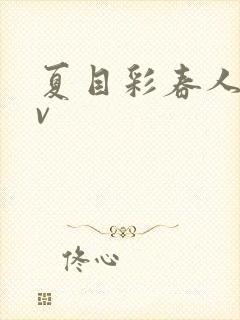 夏目彩春人妻av封面