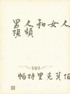 男人和女人好色视频