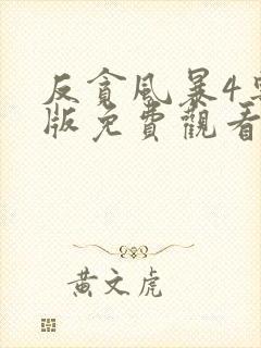 反贪风暴4粤语版免费观看