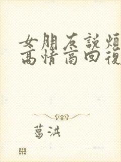 女朋友说烦躁的高情商回复