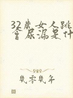 32岁女人跳绳会尿漏是什么原因