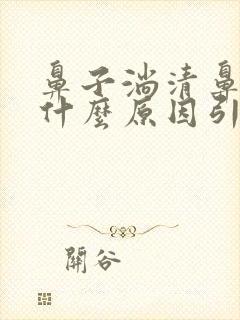 鼻子淌清鼻涕是什么原因引起的