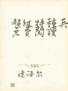 超级特种兵杨洛免费阅读