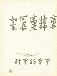 如何高情商回复家长老师辛苦了封面