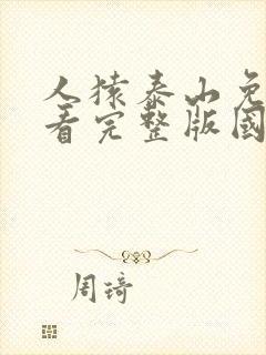 人猿泰山免费观看完整版国语高清