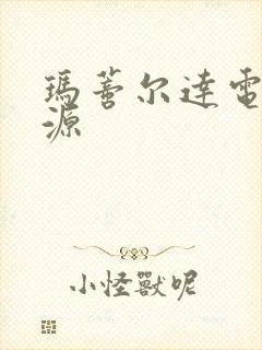 玛蒂尔达电影资源