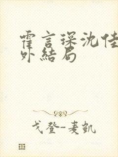 霍言琛沈佳薇番外结局