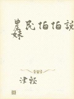 农民伯伯说乡下妹封面