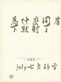 为什么同房时几下就射了