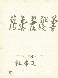 蓝色监狱第二季15集在线看