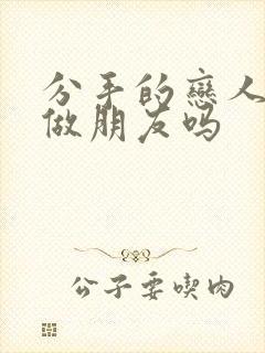 分手的恋人还能做朋友吗封面