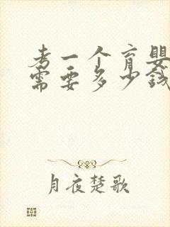 考一个育婴师证需要多少钱