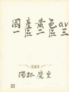 国产黄色av区一区二区三