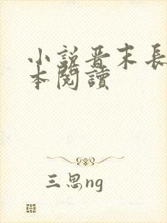 小说晋末长剑全本阅读