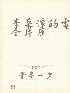 李采潭的电影大全片库封面