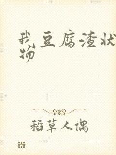 我豆腐渣状分泌物封面