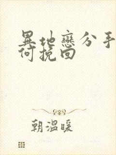 异地恋分手该如何挽回