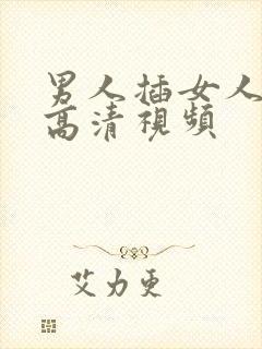 男人插女人阴道高清视频