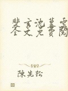 裴玄沈暮云小说全文免费阅读最新章