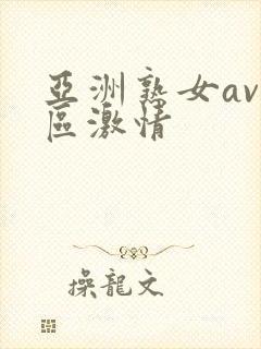 亚洲熟女av一区激情