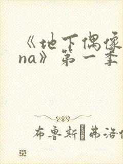 《地下偶像sana》第一季