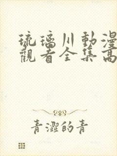 琉璃川动漫在线观看全集高清免费