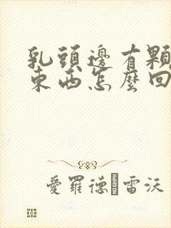 乳头边有颗粒状东西怎么回事