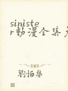 sinister动漫全集免费观看