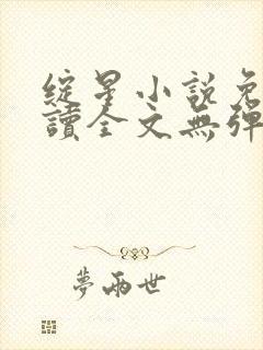 绽星小说免费阅读全文无弹窗