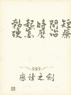 勃起时间短不够硬怎么治疗