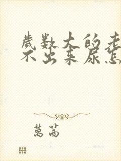 岁数大的老人尿不出来尿怎么回事