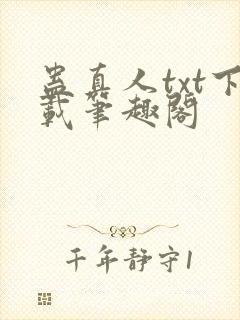 蛊真人txt下载笔趣阁