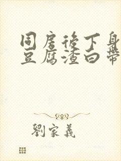 同房后下身痒有豆腐渣白带