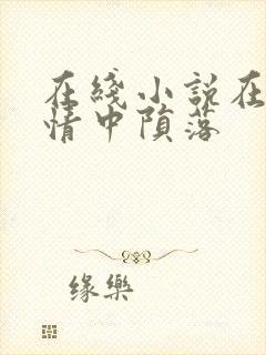 在线小说在他深情中陨落