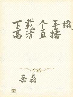 下载个手机电视高清直播