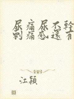 尿痛尿不干净有刺痛感还有血封面