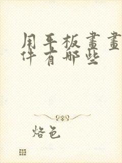 用平板画画的软件有哪些