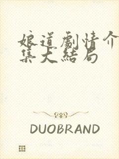 娘道剧情介绍分集大结局