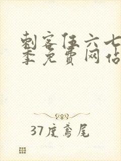 刺客伍六七第6季免费网站大全封面