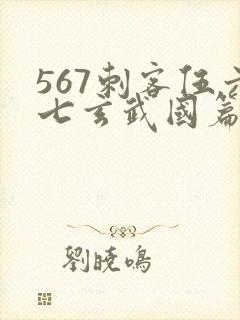 567刺客伍六七玄武国篇